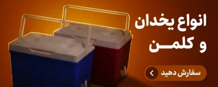 یخدان و کلمن